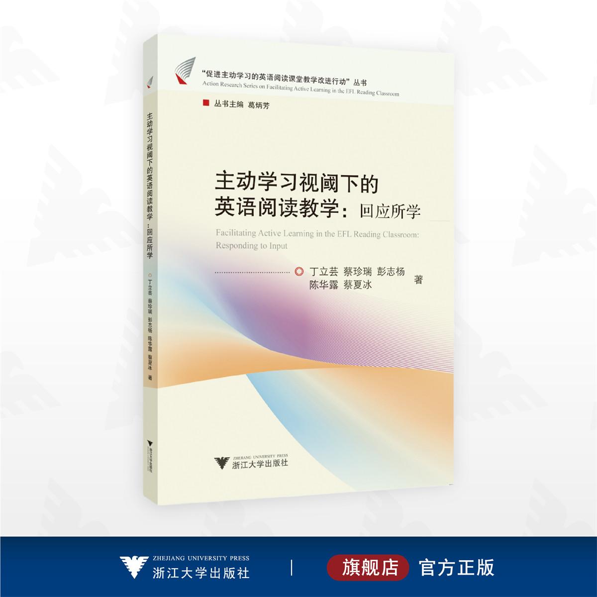 主动学习视阈下的英语阅读教学：回应所学/“促进主动学习的英语阅读课堂教学改进行动”丛书/丁立芸/蔡珍瑞/彭志杨/陈华露/蔡夏冰