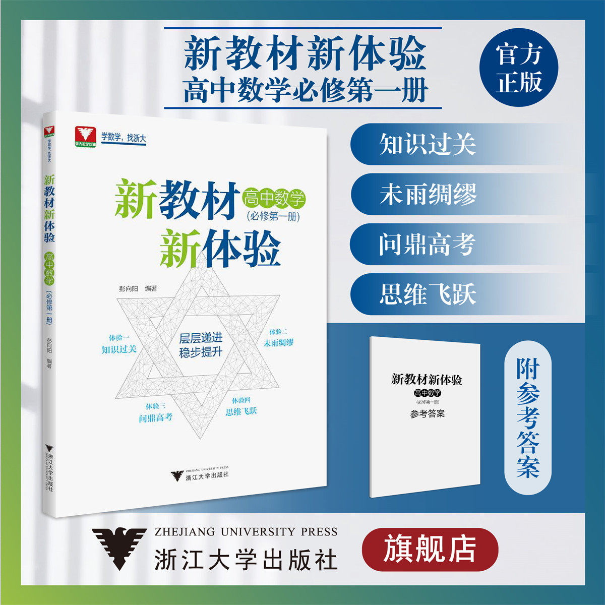 新教材新体验(高中数学.附参考答案必修第一册)/彭向阳/浙江大学出版社