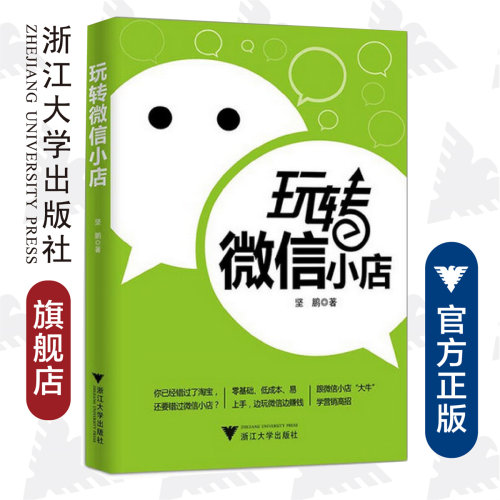 玩转微信小店/坚鹏/浙江大学出版社