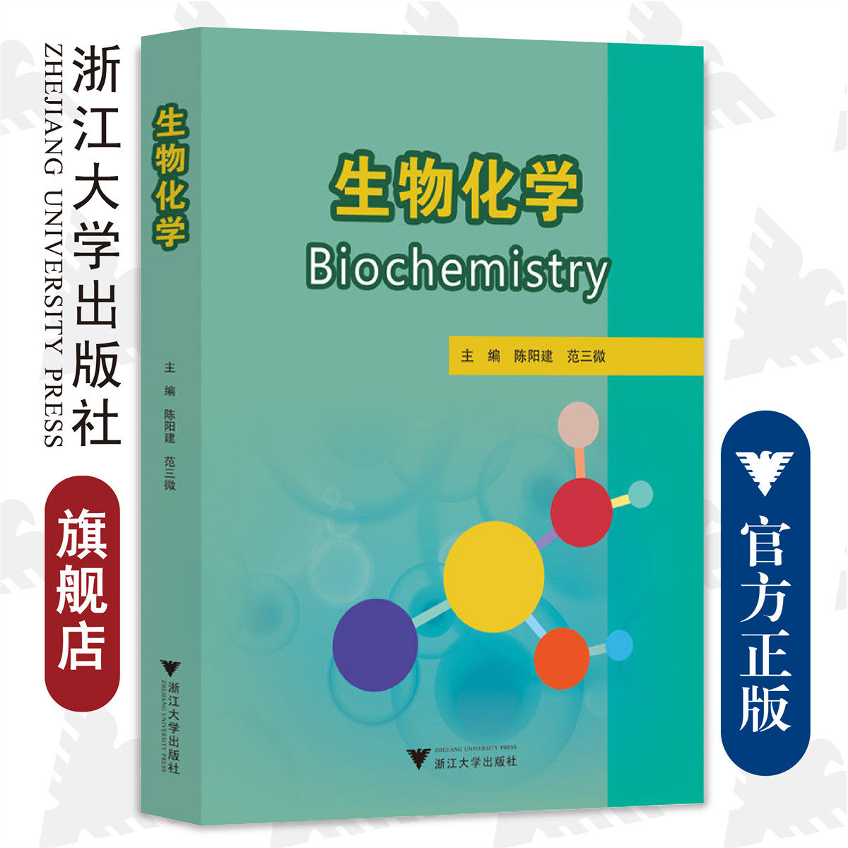 生物化学/浙江省普通高校十三五新形态教材/浙江大学出版社/陈阳建 范三微