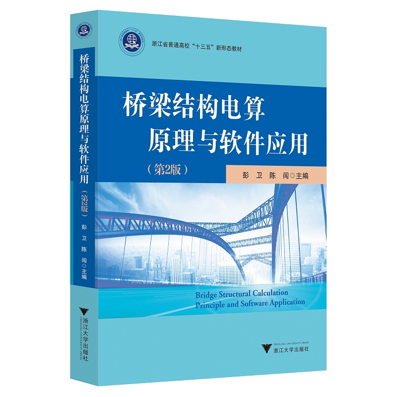 桥梁结构电算原理与软件应用(第2版)/彭卫/陈闯/浙江大学出版社