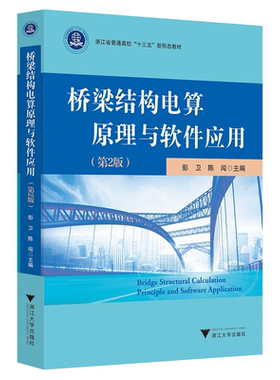 桥梁结构电算原理与软件应用(第2版)/彭卫/陈闯/浙江大学出版社