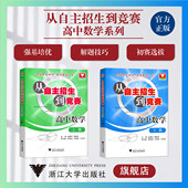 社 从自主招生到竞赛.高中数学系列 浙江大学出版 下册 李胜宏 上册