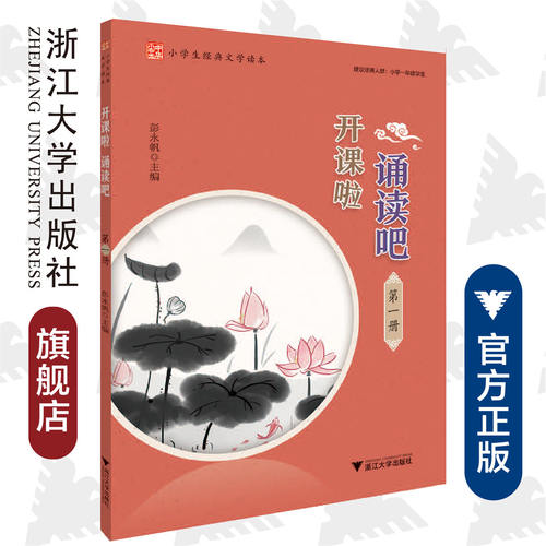 开课啦 诵读吧（第一册）/小学生经典文学读本/建议使用人群：小学一年级上册学生/彭永帆/浙江大学出版社