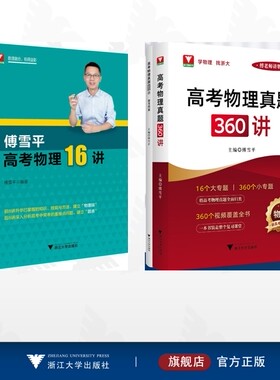 【全2册】傅雪平作品集/傅雪平高考物理16讲/高考物理真题360讲