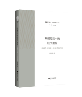 西儒经注中的经义重构——理雅各《关雎》注疏话语研究/胡美馨/中华译学馆·中华翻译研究文库/浙江大学出版社