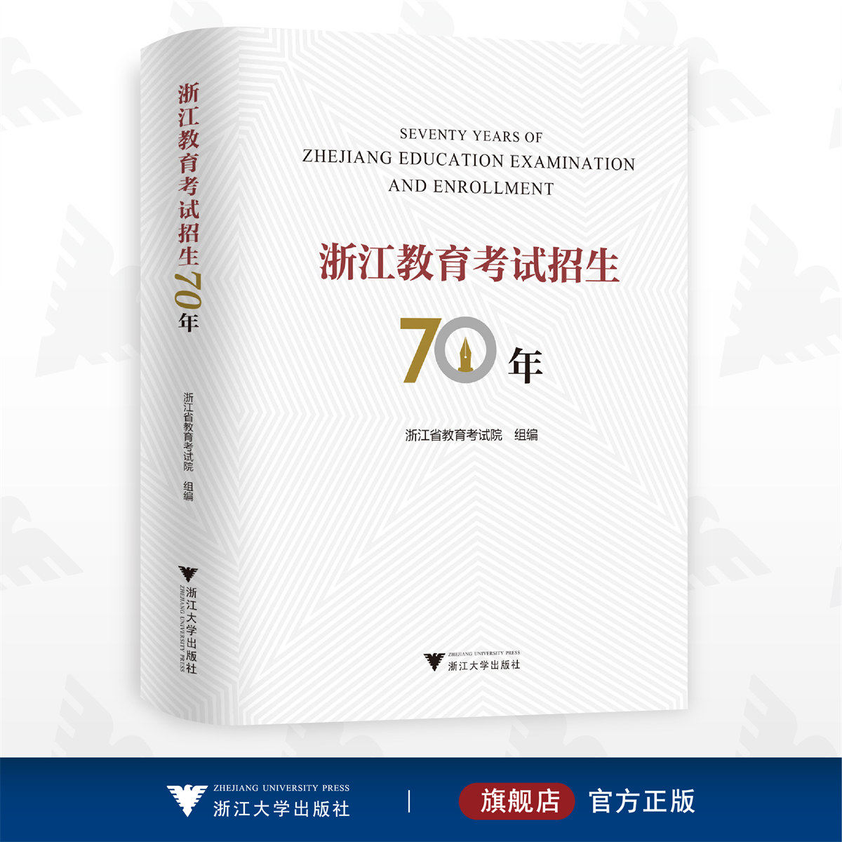 浙江教育考试招生70年/浙江省教育考试院/浙江大学出版社