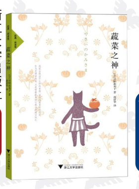 蔬菜之神/(日)狩野由美子|译者:郭清华/浙江大学出版社
