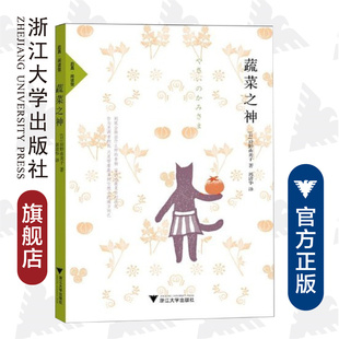 蔬菜之神/(日)狩野由美子|译者:郭清华/浙江大学出版社