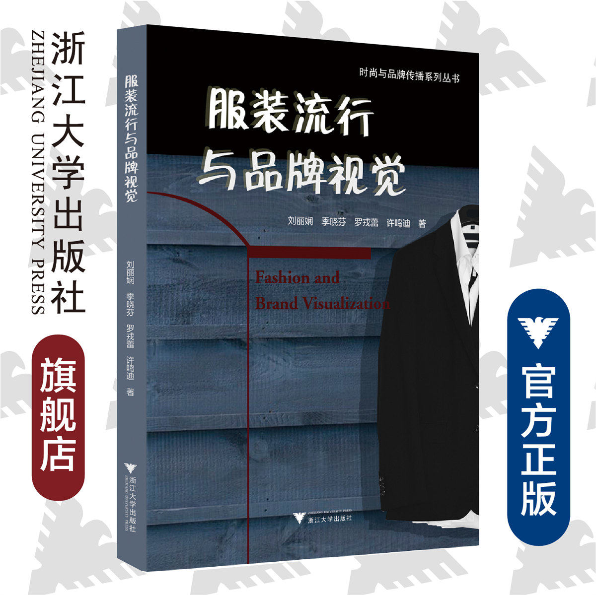 服装流行与品牌视觉 /刘丽娴/时尚与品牌传播系列丛书/浙江大学出版社
