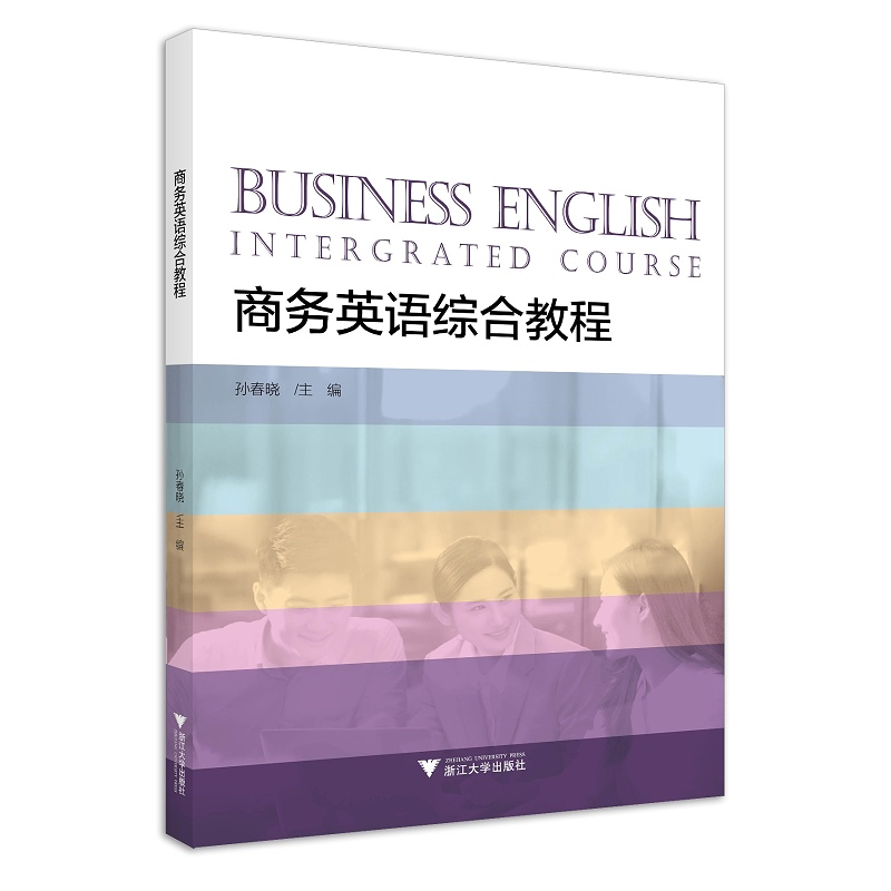 商务英语综合教程/孙春晓/浙江大学出版社