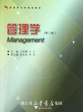 管理学（第二版）/王积瑾/王卫/浙江大学出版社