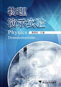 社 浙江大学出版 物理演示实验 黄晓虹