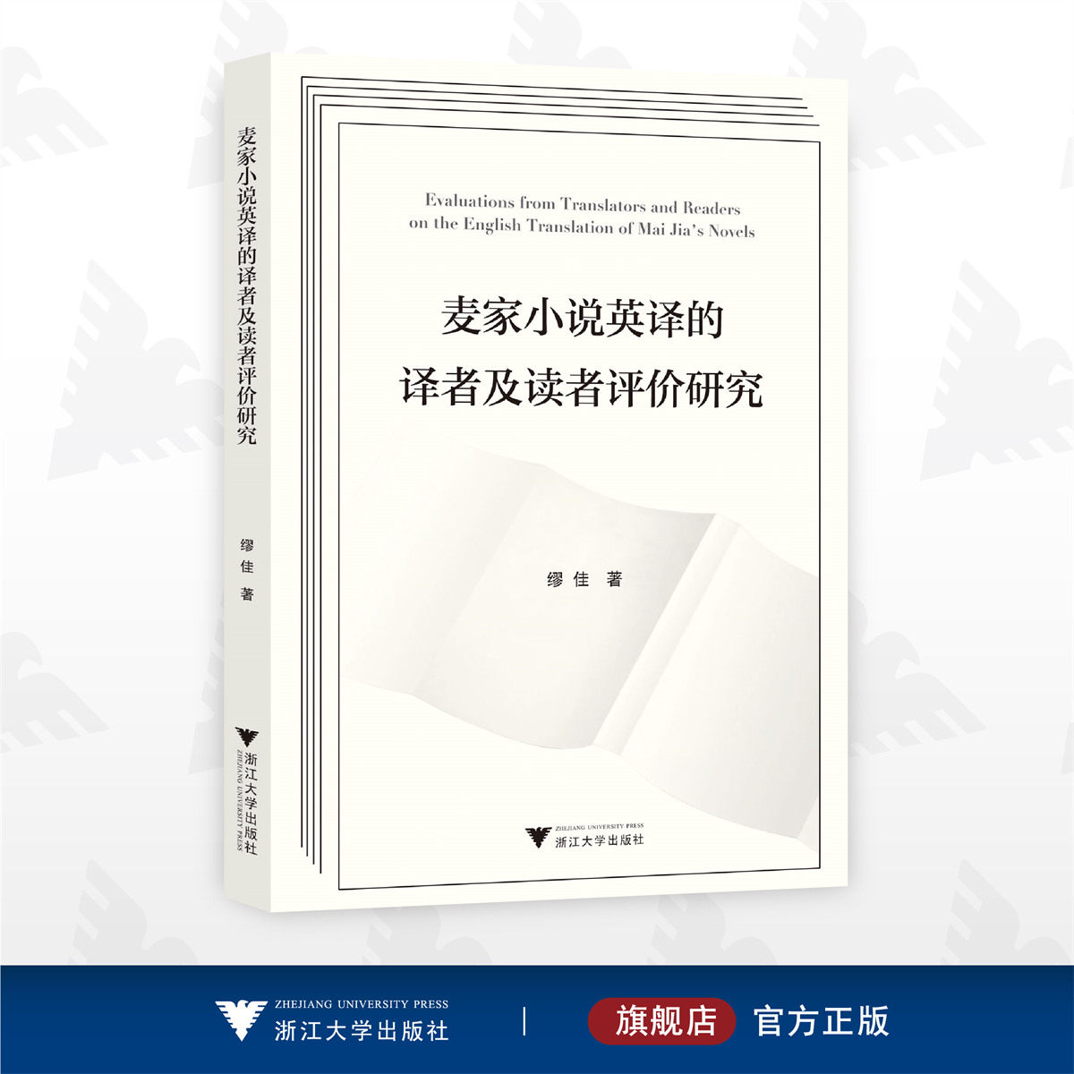 麥家小說英譯的譯者及讀者評價研究/繆佳著/浙江大學(xué)出版社