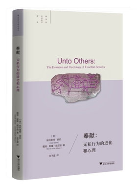 奉献：无私行为的进化和心理(精)/跨学科社会科学译丛/埃利奥特·索伯/戴维·斯隆·威尔逊/责编:叶敏/浙江大学出版社