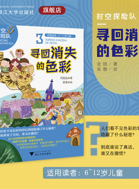 寻回消失的色彩/时空探险队系列3/适用读者6-12岁/金旸 著；吴蓉 绘/浙江大学出版社