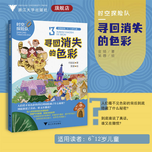 寻回消失的色彩/时空探险队系列3/适用读者6-12岁/金旸 著；吴蓉 绘/浙江大学出版社