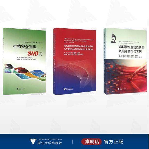 【全3册】张双凤 等作品集/疾病预防控制机构实验室质量管理与生物安全管理体系建设应用指南/病原微生物实验活动风险评估报告实例