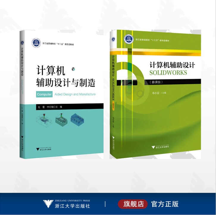 【全2册】计算机辅助设计/计算机辅助设计 SOLIDWORKS （慕课版）/计算机辅助设计与制造