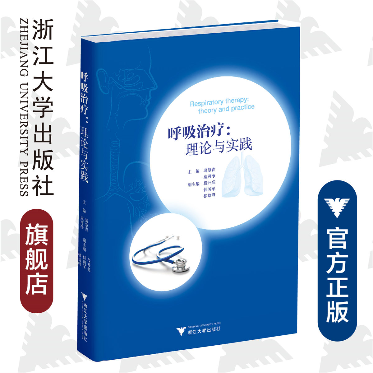 呼吸治疗：理论与实践(精)/葛慧青/应可净/浙江大学出版社