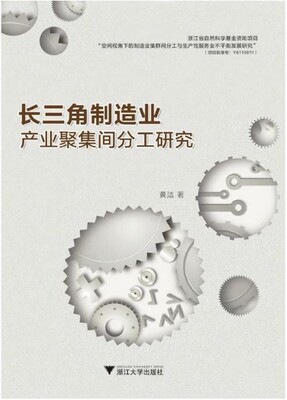 长三角制造业产业集聚间分工研究/黄洁/浙江大学出版社