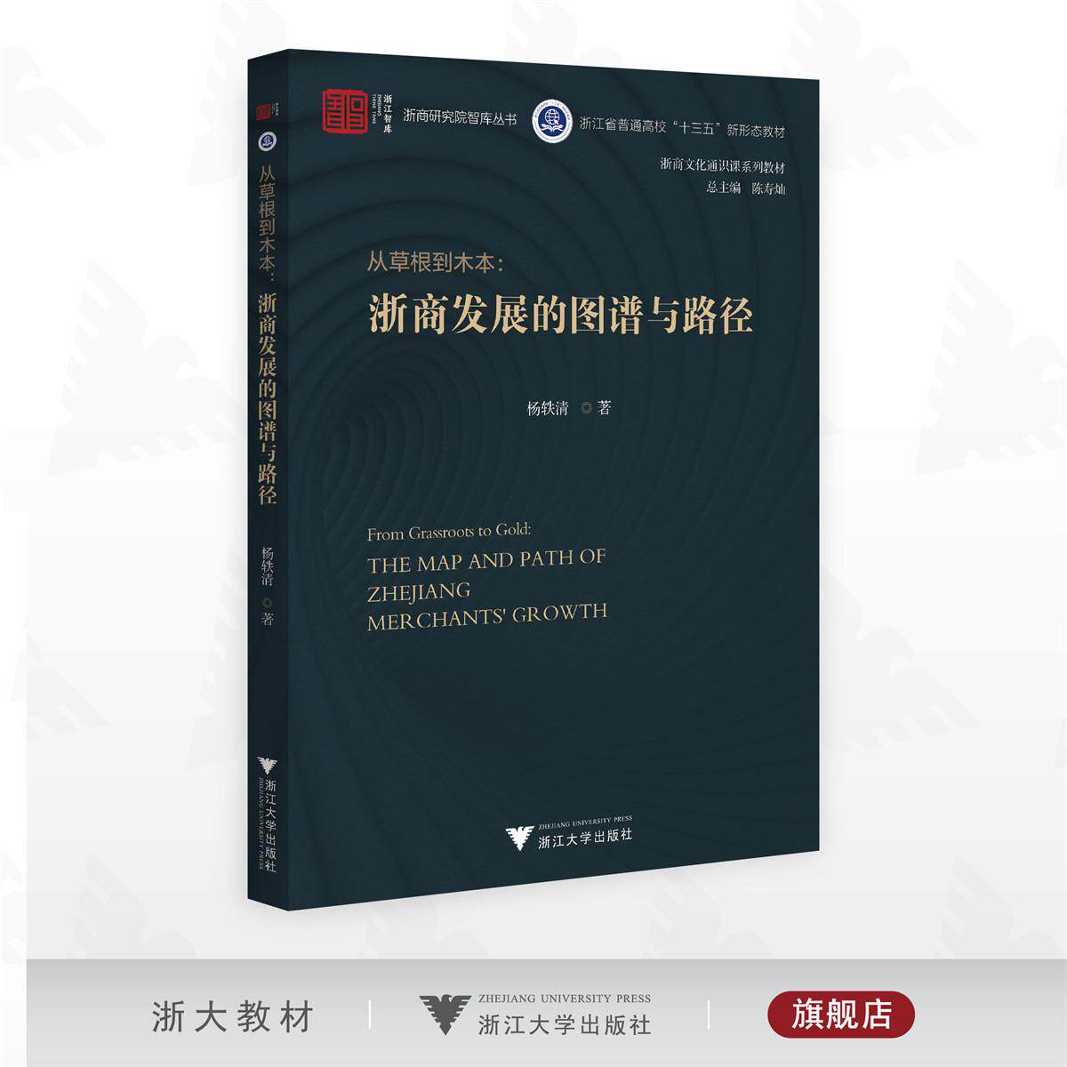 从草根到木本——浙商发展的图谱与路径/浙江智库/浙商研究院智库丛书/浙江省普通高校“十三五” 新形态教材/浙商文化通识课系列