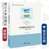 现代学前教育理论与实践丛书 浙江大学出版 王喜海 阮海潮 社 责编 学前教育研究方法——理论与实务