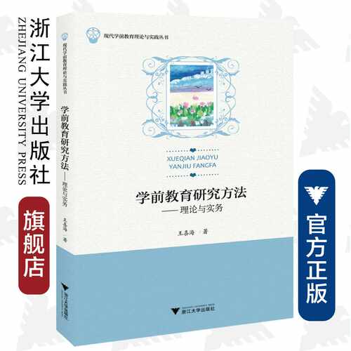 学前教育研究方法——理论与实务