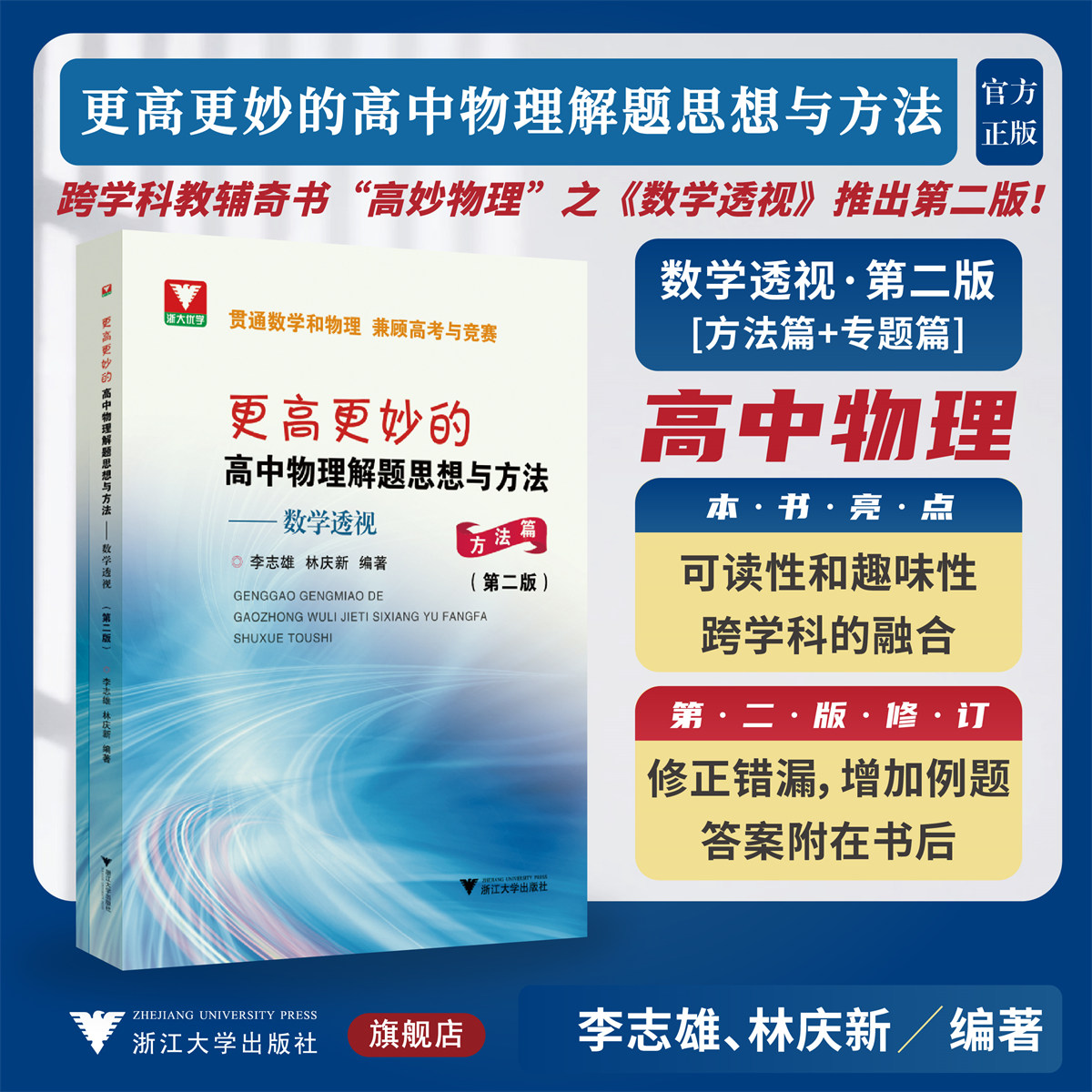 更高更妙的高中物理解题思想与方法——数学透视（第二版）/贯通数学和物理 兼顾高考与竞赛/李志雄 林庆新编著/浙江大学出版社