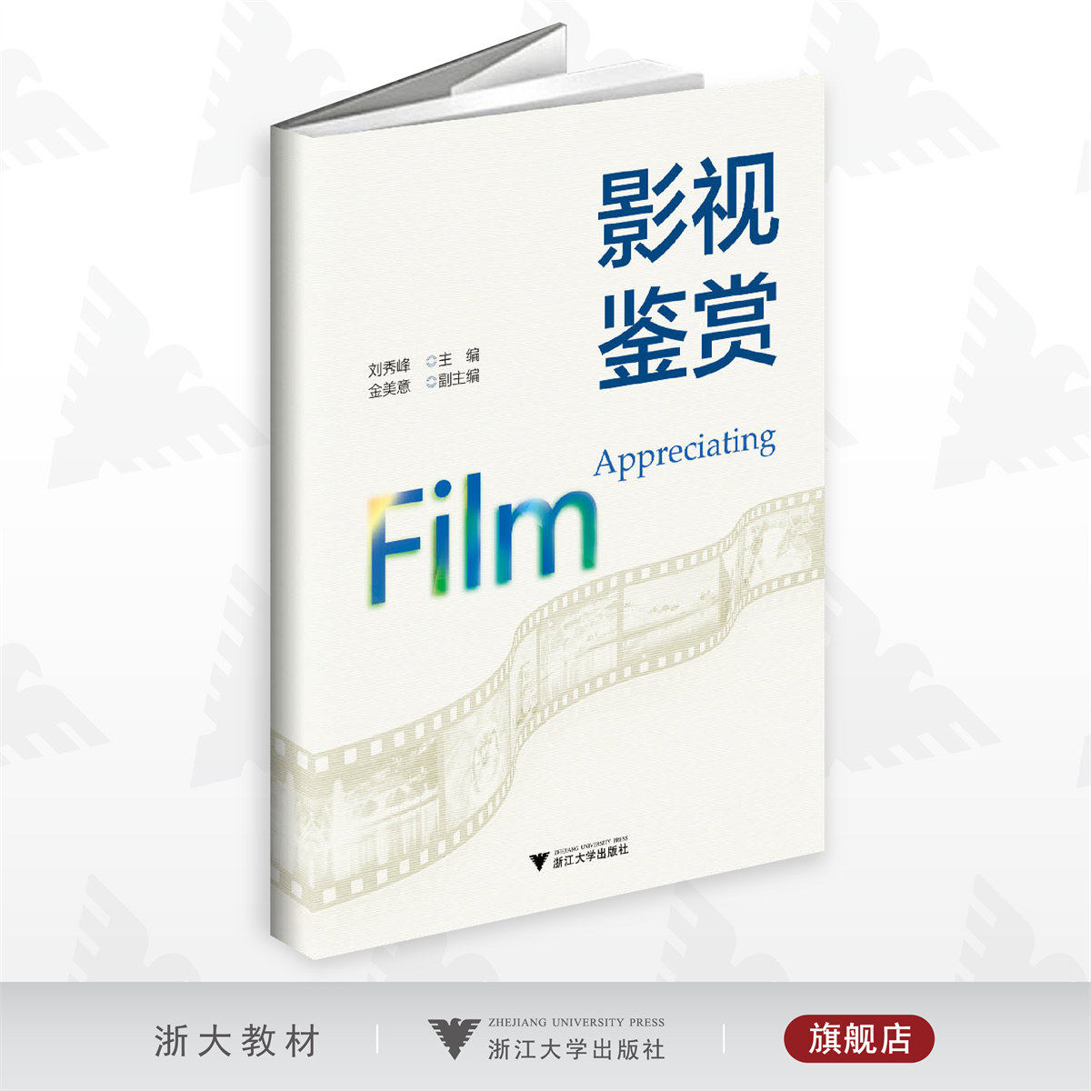影视鉴赏/刘秀峰/金美意/浙江大学出版社