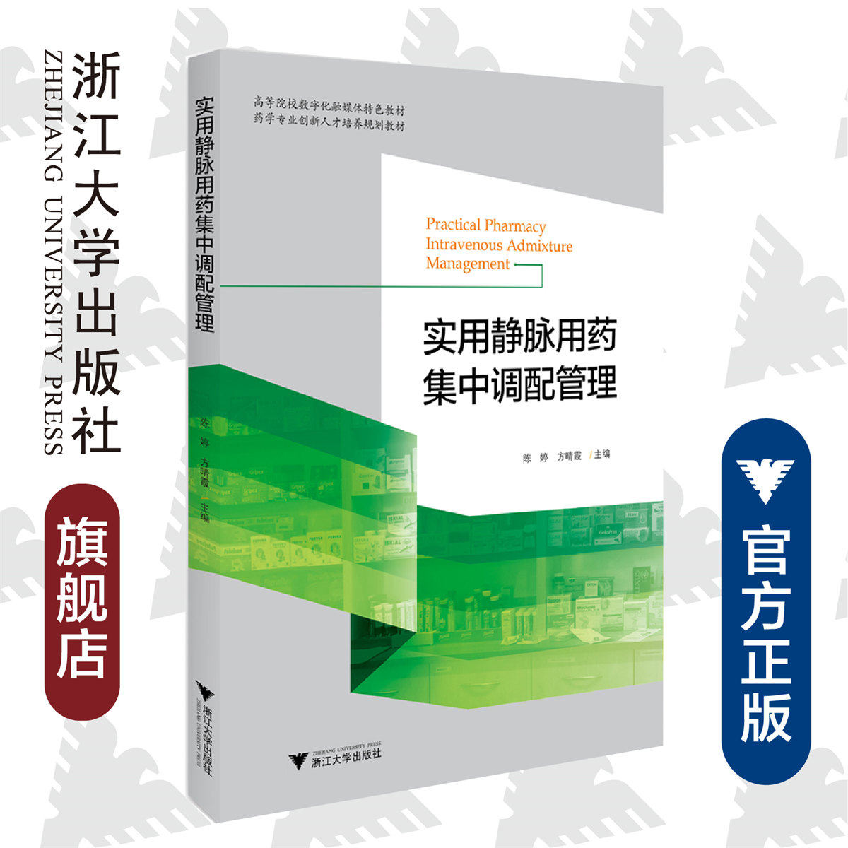 实用静脉用药集中调配管理 /陈婷