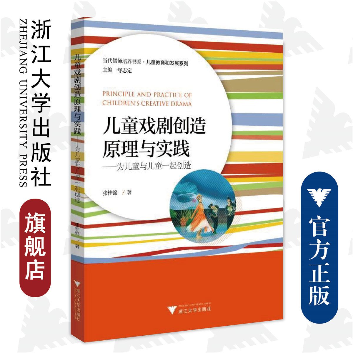 儿童戏剧创造原理与实践--为儿童与儿童一起创造/儿童教育和发展系列/当代儒师培养书系张桂锦/总主编:舒志定/浙江大学出版社