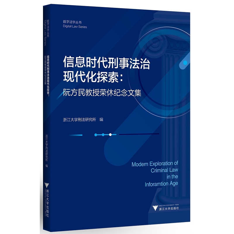 信息时代刑事法治现代化探索:阮方民教授荣休纪念文集/数字法学丛书/浙江大学刑法研究所|责编:钱济平/陈佩钰/浙江大学出版社