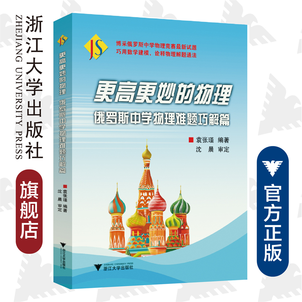 更高更妙的物理——俄罗斯中学物理难题巧解篇/博采俄罗斯中学物理竞赛最新试题/巧用数学建模/诠释物理解题通法/袁张瑾/沈晨