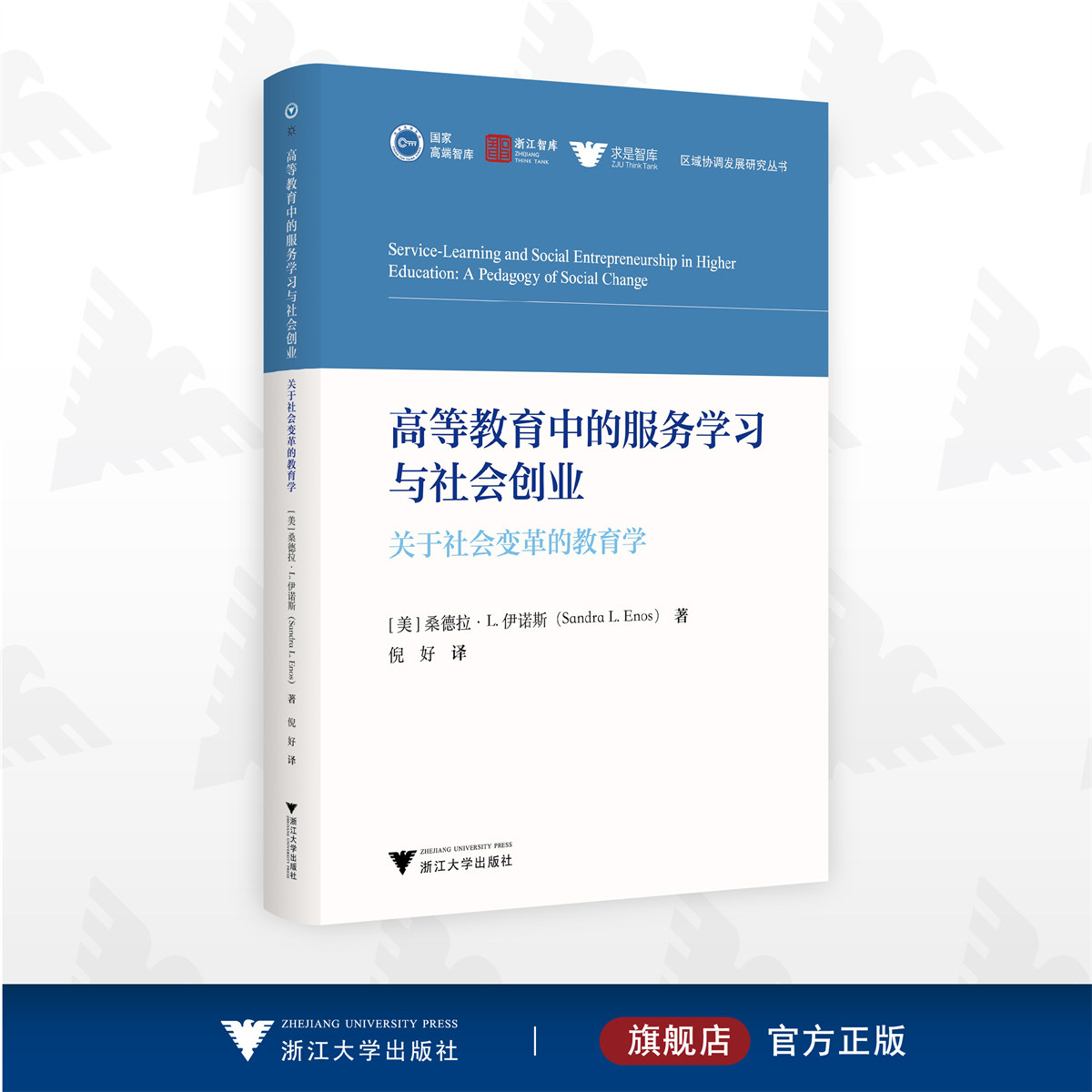 高等教育中的服务学习与社会创业：关于社会变革的教育学/国家高端智库 浙江智库 求是智库/区域协调发展研究丛书/[美]桑德拉·L·