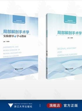 【全2册】局部解剖手术学/局部解剖手术学/局部解剖手术学实验指导与学习指南