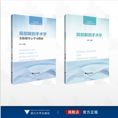 【全2册】局部解剖手术学/局部解剖手术学/局部解剖手术学实验指导与学习指南