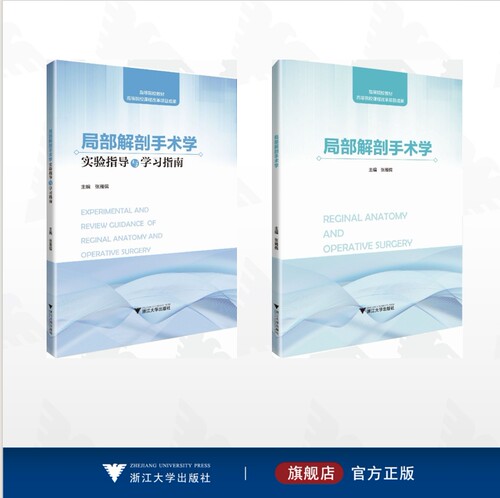 局部解剖手术学实验指导与学习指南