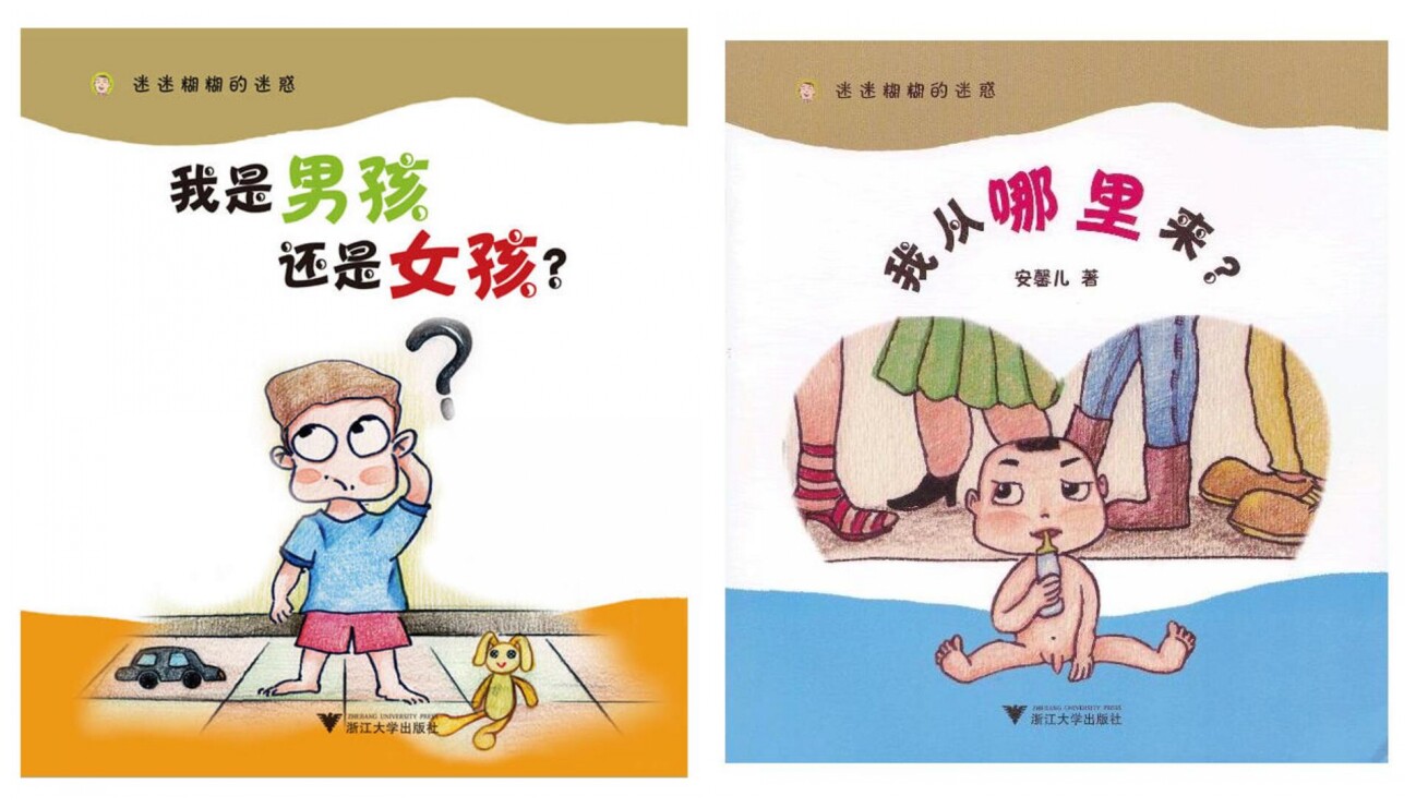 迷迷糊糊的迷惑·全套2本/浙江大学出版社/马利霞/我是男孩还是女孩 我从哪里来