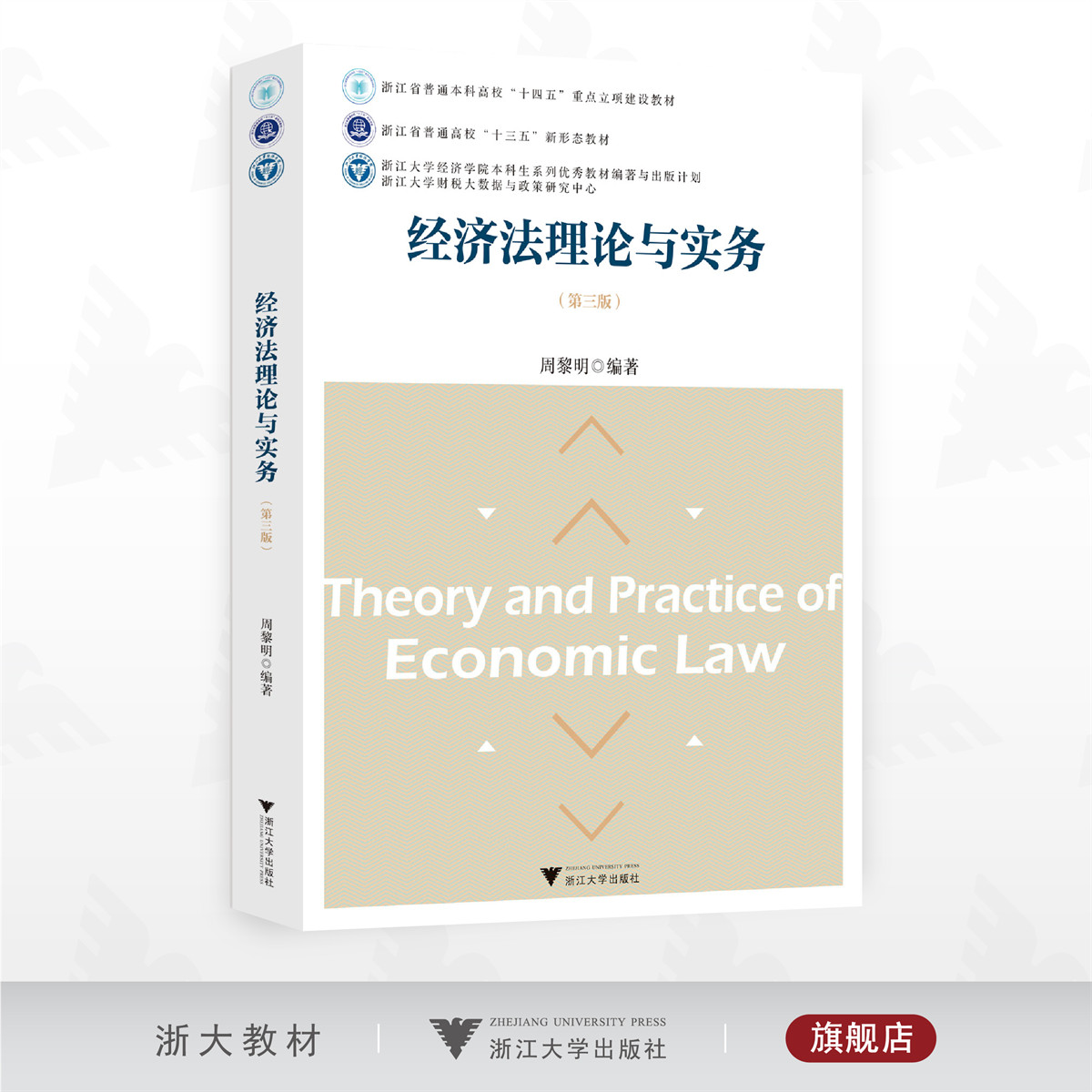 经济法理论与实务（第三版）/浙江省普通本科高校“十四五”重点建设立项教材/周黎明编著/浙江大学出版社