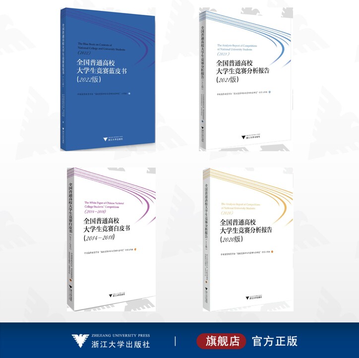 【全5册】全国普通高校大学生竞赛/全国普通高校大学生竞赛白皮书(2012-2017)/全国普通高校大学生竞赛白皮书(2014-2018)/全国