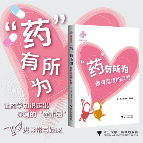 “药”有所为——做有温度的科普/健康药科普/赵青威 王临润/浙江大学出版社