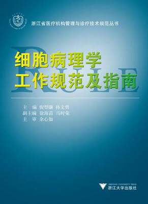 细胞病理学工作规范及指南/浙江省医疗机构管理与诊疗技术规范丛书/倪型灏/孙文勇/浙江大学出版社