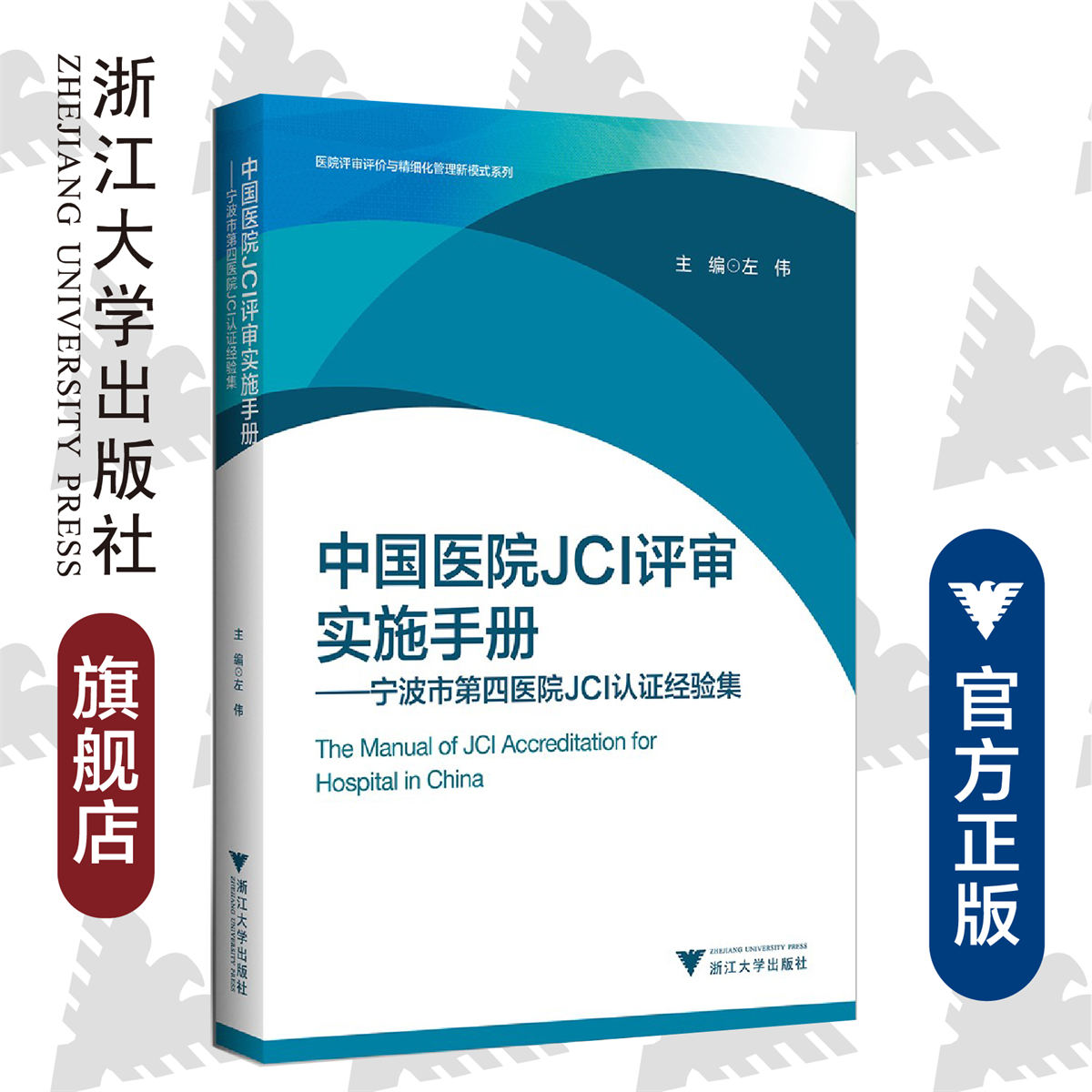 中国医院JCI评审实施手册——宁波市第四医院JCI认证经验集/医