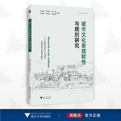 城市文化景观韧性与规划研究/走向平衡系列丛书/王纪武/徐婷立/邵晗/吾希洪·多里洪/沈慧琪/浙江大学出版社