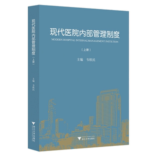 现代医院内部管理制度(上下)/韦铁民/浙江大学出版社