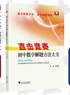 直击竞赛 初中数学解题方法大全 /张惠东/揭示解题方法 探索解题规律/浙大优学/浙江大学出版社