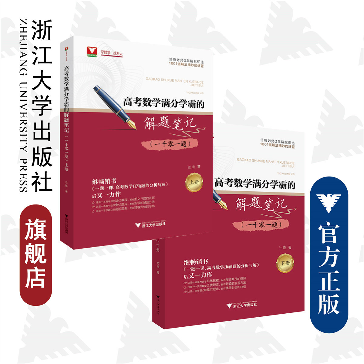 高考数学满分学霸的解题笔记（一千零一题）/兰琦/