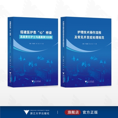 【全2册】李益民作品集/搭建医护患“心”桥梁——高级责任护士沟通案例100例/护理技术操作流程及常见并发症处理规范
