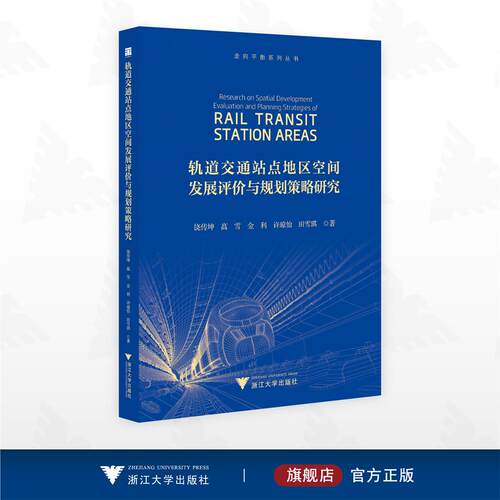 轨道交通站点地区空间发展评价与规划策略研究/走向平衡系列图书/饶传坤 高雪 金利 许琼怡 田雪琪著/浙江大学出版社